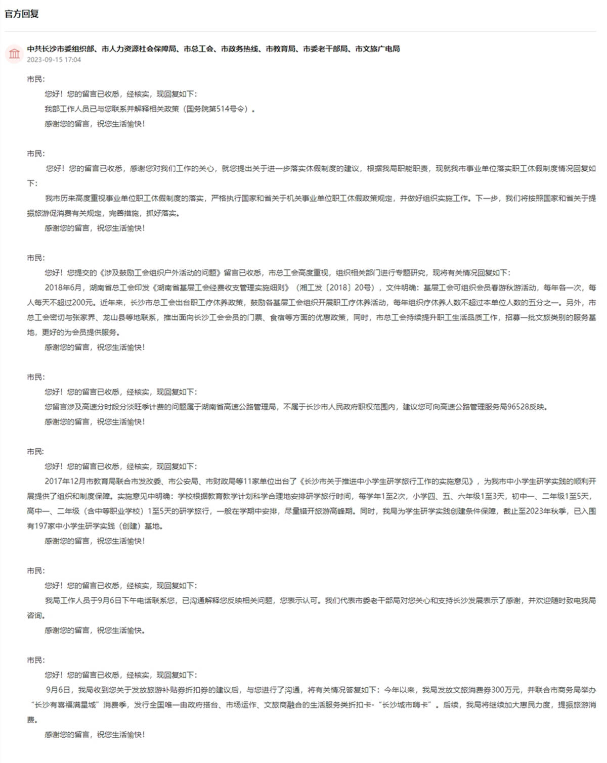 多个部门分别对网友留言作出回复。网页截图